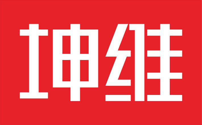 1587344184755222.jpg 坤维.jpg